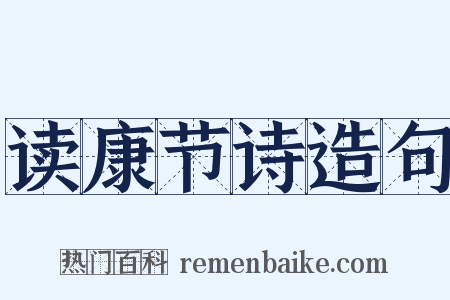 读康节诗造句是什么意思的图片
